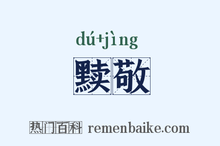 黩敬是什么意思的图片